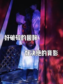 “桃花源里梦一场,妖魔鬼怪勇斗智。
执念情深欲横流,却道人心