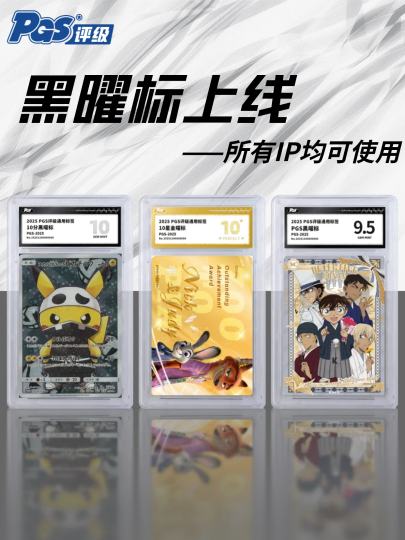 PGS 双标王炸：金曜配满分 黑曜衬好卡：

👑小分全 10→金曜标（镜面烫金 + 金沙闪），满分卡直接穿 “黄金战甲”
🖤小分有 10 / 无 10→黑曜标（磨砂银 / 质感纹），牌面高级感直接拉满