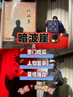 📖剧本名:暗波崖
®️发行方:智乐源文化
🕵️体验角色: