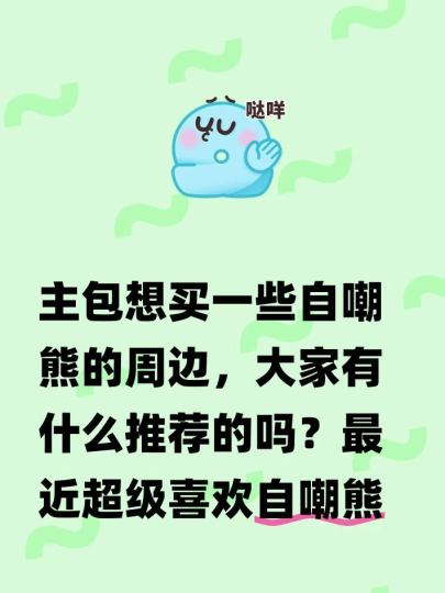 主包想买一些自嘲熊的周边