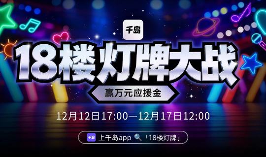 当彩带落下，当全场灯牌亮起
哪怕世界再大，我也要让你看到属于你的颜色。

˖⁺‧₊⟡₊˚⊹千岛18楼灯牌大战，等你来点亮光海˖⁺‧₊⟡₊˚⊹
🤩投票人气第一的有千岛官方赞助的1万元应援大屏奖金
🌟第二
