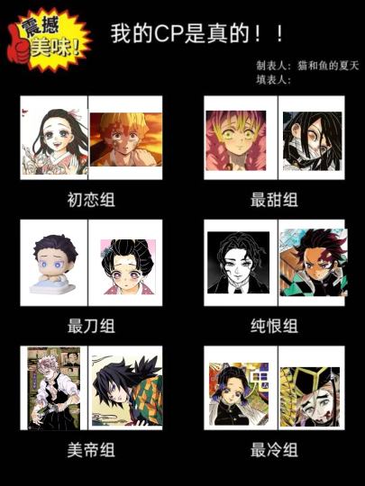‼️限时福利放送，【跟帖做同款】新功能上线
在千岛可以一键生成鬼灭之刃CP安利一览表啦！快来体验~
还有更多好玩的模板等你解锁
💡封面图仅做模板展示，非谷谷酱个人喜好

👉参与方式
点击右上角【跟帖做