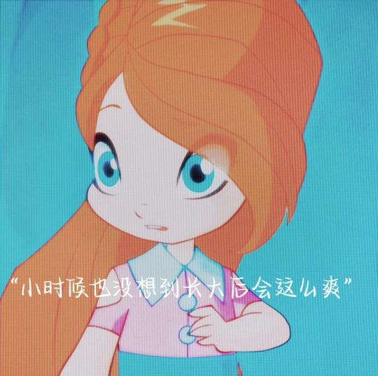 #魔法俏佳人#蕾儿(感觉这个⭕️很冷)