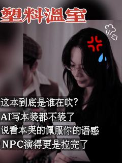 你们打过塑料温室的人嘴真严🥹无剧透吐槽
剧本：塑料温室
店