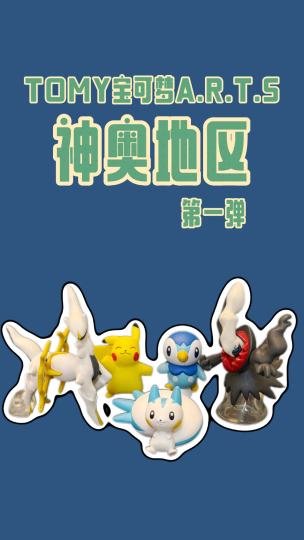 TOMY宝可梦A.R.T.S 扭蛋｜神奥第一弹！首发珍稀帕奇利兹，还有创世神阿尔宙斯登场！兼具人气、稀有与颜值！关注蒋蒋，解锁更多宝可梦宝藏！