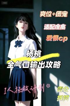 老师们大家好，我是雷公！我刚啃完《碌碌无为·千年之神》的杨桃