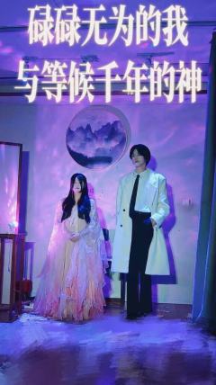 《碌碌无为的我与等候千年的神》
“你要相信世界上有无来由的爱