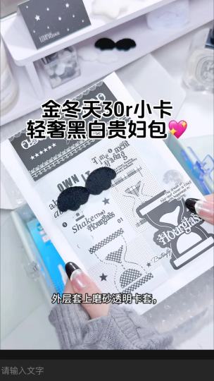 黑白配色yyds！给冬妹小卡安排了一套轻奢风贵妇包装，简约却不简单的质感太绝了～

内页用了带细闪的黑色卡纸打底，搭配哑光白色蕾丝贴边，低调又显贵✨ 外层套上磨砂透明卡套，再系上缎面黑色蝴蝶结，点缀一