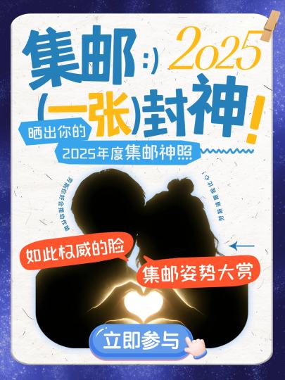 请举起你的回忆📸，传递分享的喜悦
让我们一同构建2025年度：
最权威、最还原、最出片的集邮图鉴！
✨ 期待你的“封神之图”在此闪耀！ ✨

【奖励规则】
✅ 参与发帖，活动结束后将为您直接发放3元二