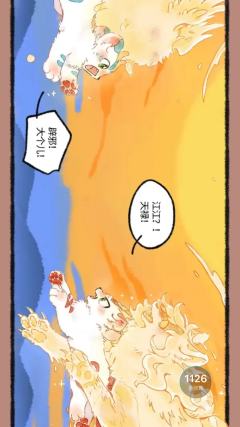 有兽焉1000话。刀甜刀甜的，很安心。