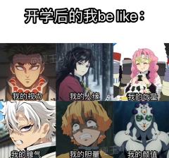 鬼灭之刃梗图-超长版
最近这两天重刷了一遍鬼灭 哭死了
为什