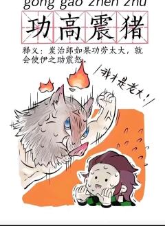 鬼灭之刃：梗图来袭，你准备好接招了吗？