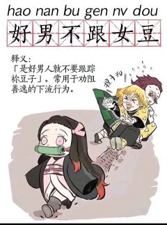 鬼灭之刃：梗图来袭，你准备好接招了吗？