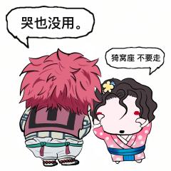 无惨：我雷狛恋
ip：无限城