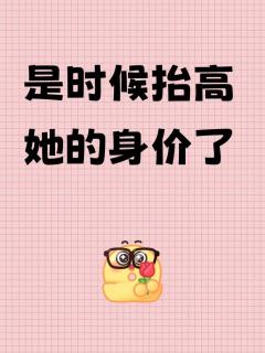 这么好看的宝拉，是时候该涨身价了