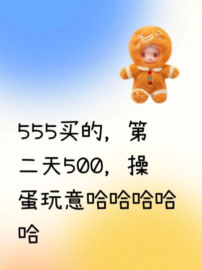 555买的，第二天500