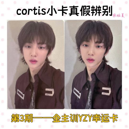 【cortis小卡鉴别帖第3期——金主训yzy幸运卡】
是前几期评论区有宝宝点菜的yzy幸运卡2鉴别帖～特别老公的一张2卡，虽然对比起来色差比较大但是如果没有真卡做对比的话高仿还是做的很真的！比例基本