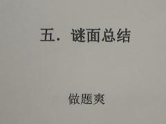 🌝先说结论：在做题本、案件本“蓬勃发展”的2025，魇月斋