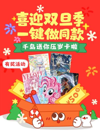 宝宝们！一起喜迎双旦，用卡牌总结你们的2025，快来和岛共度佳节～你的愿望，千岛买单❣️
今年的你也很努力，来年也要好好加油哦！更加幸福！

🎁【活动奖励】
有卡牌的IP均可以参与，在会场页选择任意模