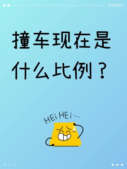 撞车现在是什么比例？