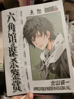 『🪦重生之我在六角馆搭积木🪤』
剧本名称:六角馆の谋杀