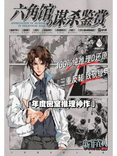 『🪦重生之我在六角馆搭积木🪤』
剧本名称:六角馆の谋杀