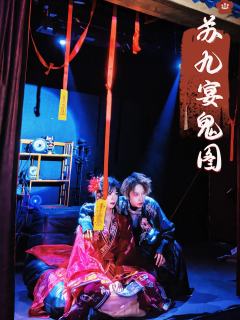 #苏九宴鬼图 点映测评

“执念已至，酉神长鸣”

🦒一些