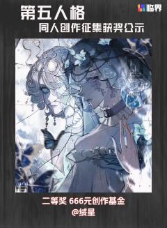 恭喜各位侦探与庄园访客的非凡创想！以下是本次「第五人格」同人