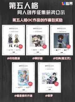 恭喜各位侦探与庄园访客的非凡创想！以下是本次「第五人格」同人