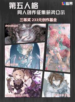 恭喜各位侦探与庄园访客的非凡创想！以下是本次「第五人格」同人