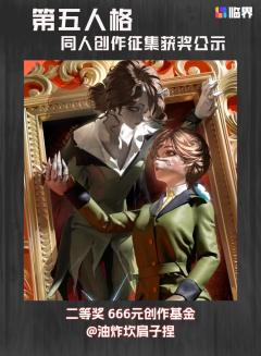 恭喜各位侦探与庄园访客的非凡创想！以下是本次「第五人格」同人