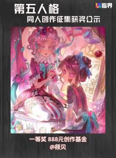 恭喜各位侦探与庄园访客的非凡创想！以下是本次「第五人格」同人