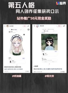 恭喜各位侦探与庄园访客的非凡创想！以下是本次「第五人格」同人