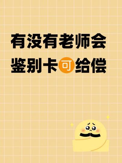 有没有老师会鉴别卡🉑给偿
