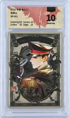 老九门八张BP，评分全部爆10！！！🥰🥰🥰