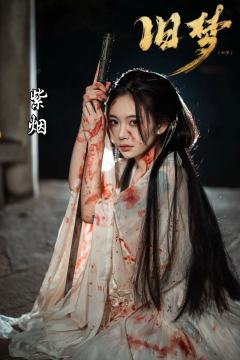 仙侠宝藏本《旧梦》,直接封神!80%+的完成度,完全跳出烂俗