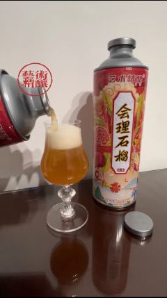 艺术精酿-会理石榴中式精酿啤酒
🔶原麦汁浓度：10°P  