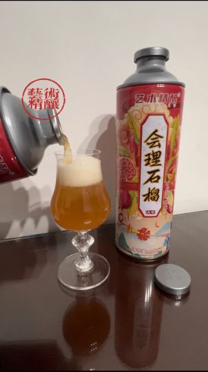 艺术精酿-会理石榴中式精酿啤酒
🔶原麦汁浓度：10°P  酒精度≥3.3%
原料表：水、麦芽、会理石榴汁、浓缩石榴汁、啤酒花、酵母
因为最近胃不好，就不喝冰镇的，这款冰镇风味更佳。
🥃酒液/赤褐色，气