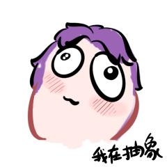 如此抽象祁煜宝宝