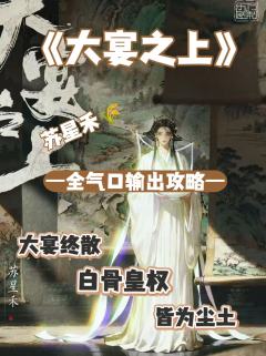 （完整版攻略↓关联，图2起为部分攻略内容）


◈ 演绎要点