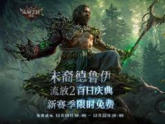 流放之路2国际服新赛季12月13日凌晨3点上线,国服12月1