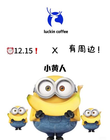 12月15日！小黄人联名即将上线！❗️消息来源：联名来了