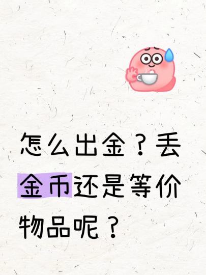 丢金币还是等价物品呢？