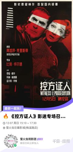 🔥 《控方证人》影迷专场召集令！ 🔥🔥 《控方证人》影