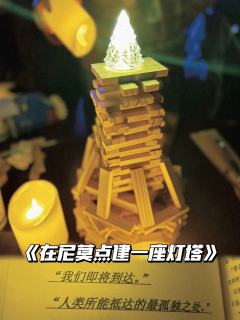 
《在尼莫点建一座灯塔》
唉，没点文化还打不了恋陪了！


