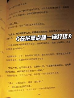 
《在尼莫点建一座灯塔》
唉，没点文化还打不了恋陪了！


