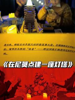 
《在尼莫点建一座灯塔》
唉，没点文化还打不了恋陪了！


