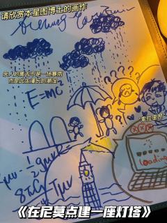 
《在尼莫点建一座灯塔》
唉，没点文化还打不了恋陪了！


