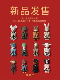 久等，可以牵手的生肖挂偶来了！

传统文化中的十二生肖
化身