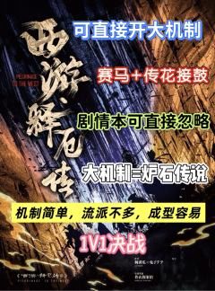 《西游释厄传3》,7H。几乎和桌游没什么太大区别,因为剧情本